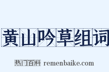 黄山吟草组词是什么意思的图片